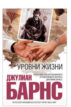 Дж. Барнс «Уровни жизни» Дж. Барнс «Уровни жизни»