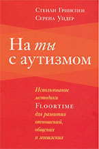 С. Гринспен, С. Уидер «На ты с аутизмом» С. Гринспен, С. Уидер «На ты с аутизмом»