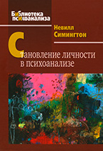 Становление личности в психоанализе Становление личности в психоанализе