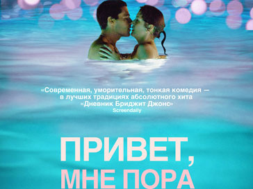 Комедия "Привет, мне пора" Комедия "Привет, мне пора"