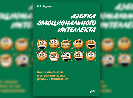 «Азбука эмоционального интеллекта» И. Андреева «Азбука эмоционального интеллекта» И. Андреева