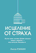 «Исцеление от страха» Л. Рэнкин «Исцеление от страха» Л. Рэнкин