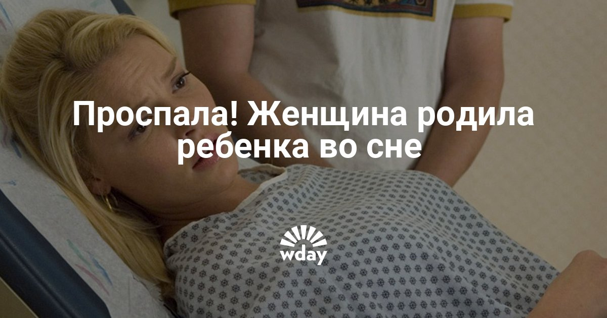 Приснилось что родила я беременна 18