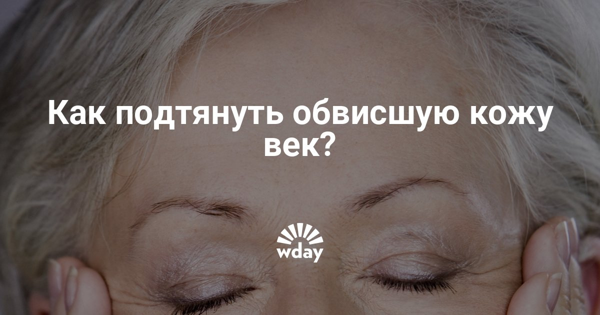 Что делать если обвисла кожа под глазами Что делать если обвисла кожа под глазами