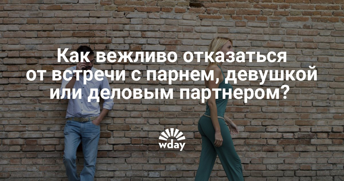 Как вежливо отказать мужчине в знакомстве как вежливо отказать мужчине в знакомстве