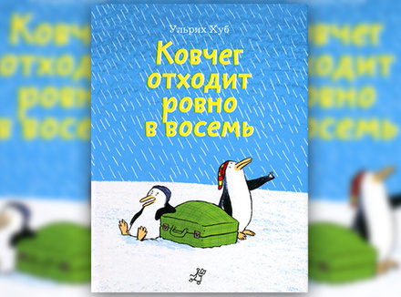 Ульрих Хуб «Ковчег отходит ровно в восемь» Ульрих Хуб «Ковчег отходит ровно в восемь»