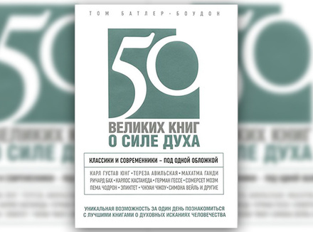 Том Батлер-Боудон «50 великих книг о силе духа» Том Батлер-Боудон «50 великих книг о силе духа»