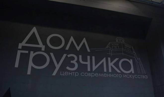«Дом грузчика» «Дом грузчика»