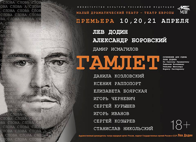 Афиша спектакля Билеты на премьеру «Гамлета» с Козловским раскупили за 27 минут