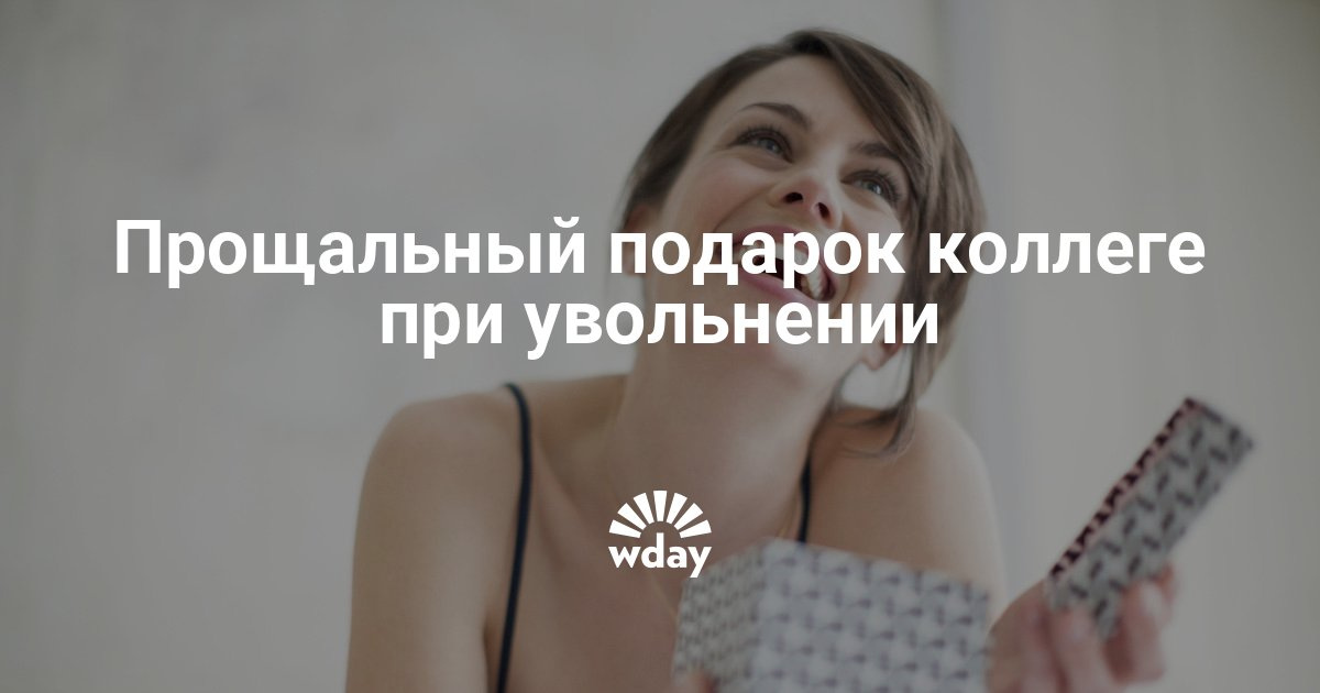 Что подарить когда увольняешься Что подарить когда увольняешься