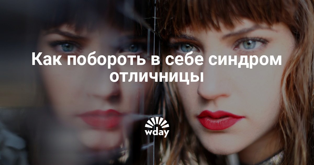 как побороть синдром отличницы в зрелом возрасте как побороть синдром отличницы в зрелом возрасте