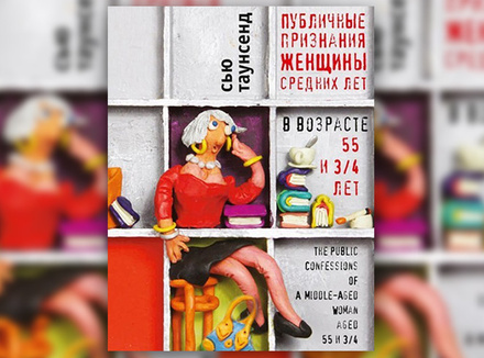 Сью Таунсенд «Публичные признания женщины средних лет» Сью Таунсенд «Публичные признания женщины средних лет»