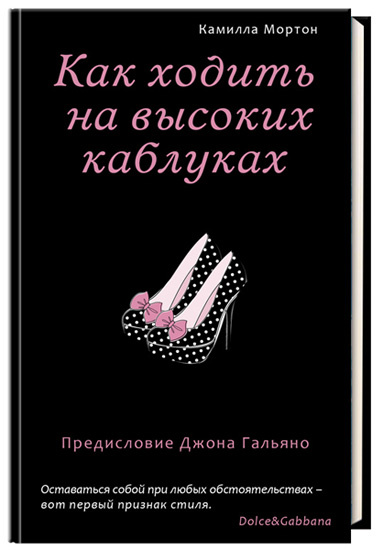 «Как ходить на высоких каблуках» «Как ходить на высоких каблуках»