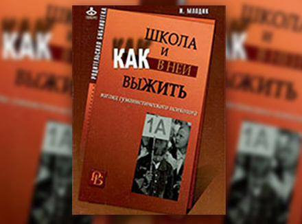 И. Млодик «Школа и как в ней выжить: взгляд гуманистического психолога» И. Млодик «Школа и как в ней выжить: взгляд гуманистического психолога»