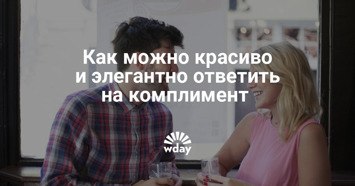 Как ответить на комплимент ты красивая от девушки Как ответить на комплимент ты красивая от девушки