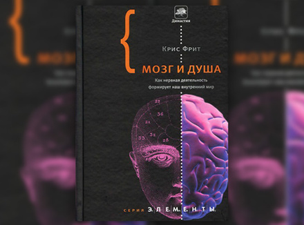 К. Фрит «Мозг и душа» К. Фрит «Мозг и душа»