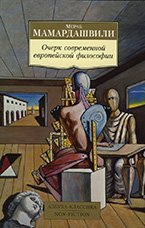 «Очерк современной европейской философии» М. Мамардашвили «Очерк современной европейской философии» М. Мамардашвили