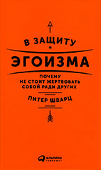 В защиту эгоизма В защиту эгоизма