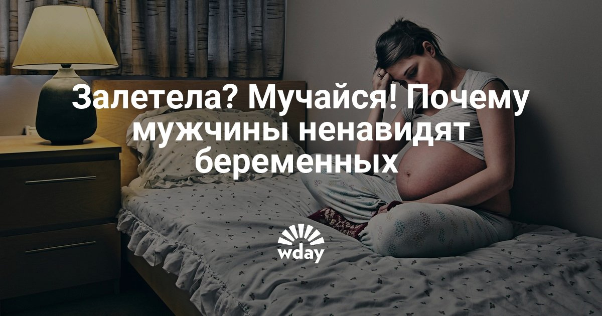 Почему муж ненавидит беременную жену 956 Почему муж ненавидит беременную жену 1118