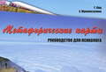 Г. Кац, Е. Мухаматулина «Метафорические карты»