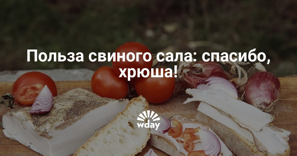 тут, Свиное сало польза и вред для здоровья Это было