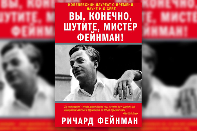 Ричард Фейнман «Вы, конечно, шутите, мистер Фейнман!» Ричард Фейнман «Вы, конечно, шутите, мистер Фейнман!»
