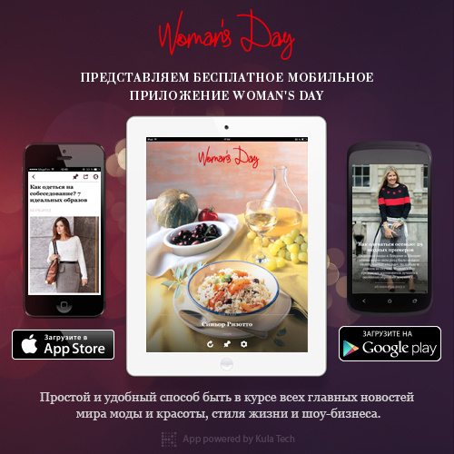 Woman’s Day для смартфонов Woman’s Day для смартфонов