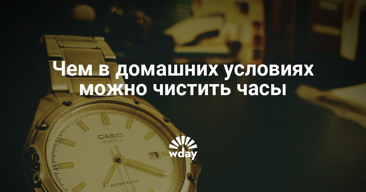 Почистить часы в домашних условиях Почистить часы в домашних условиях