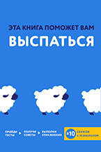Эта книга поможет вам выспаться Эта книга поможет вам выспаться