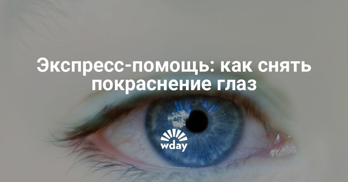 Быстро снять покраснение глаза в домашних условиях Быстро снять покраснение глаза в домашних условиях
