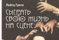 Грете Лейтц «Сыграть свою жизнь на сцене»