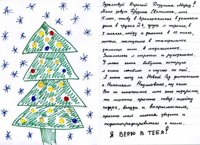 Такое письмо отправила Света Деду Морозу Такое письмо отправила Света Деду Морозу