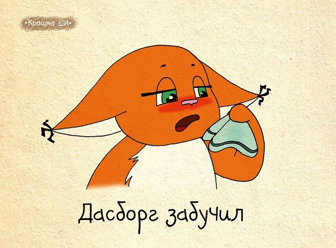 Крошка Ши Крошка Ши