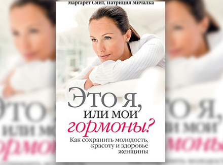 М. Смит, П. Мичалка «Это я или мои гормоны?» М. Смит, П. Мичалка «Это я или мои гормоны?»