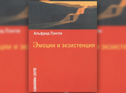 Альфрид Лэнгле «Эмоции и экзистенция» Альфрид Лэнгле «Эмоции и экзистенция»