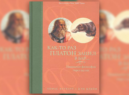 «Как-то раз Платон зашел в бар… Понимание философии через шутки» Т. Каткарт, Д. Клейн «Как-то раз Платон зашел в бар… Понимание философии через шутки» Т. Каткарт, Д. Клейн