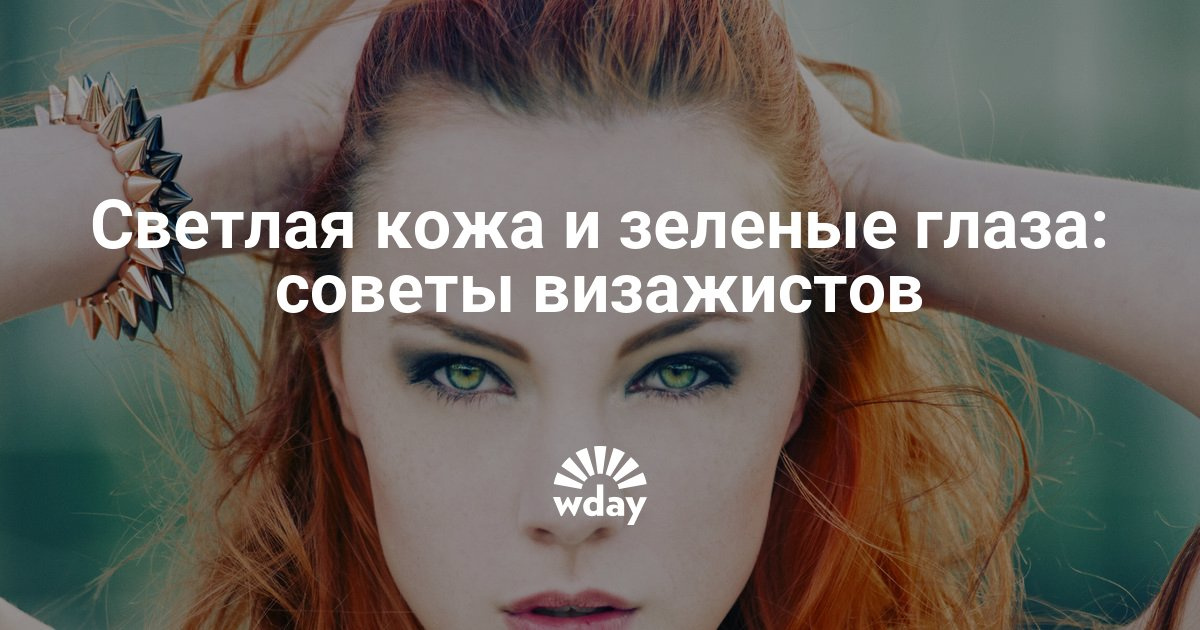 Советы по макияжу для зелёных глаз Советы по макияжу для зелёных глаз