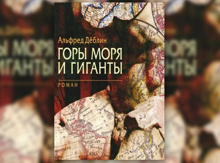 Альфред Деблин «Горы моря и гиганты» Альфред Деблин «Горы моря и гиганты»
