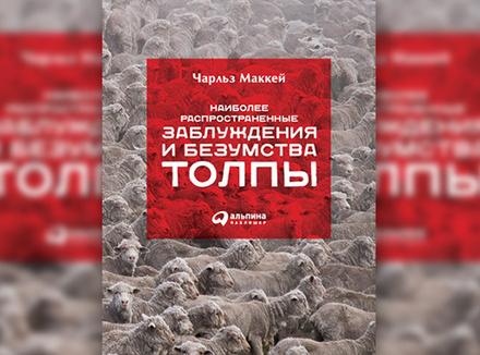 Наиболее распространенные заблуждения и безумства толпы Наиболее распространенные заблуждения и безумства толпы