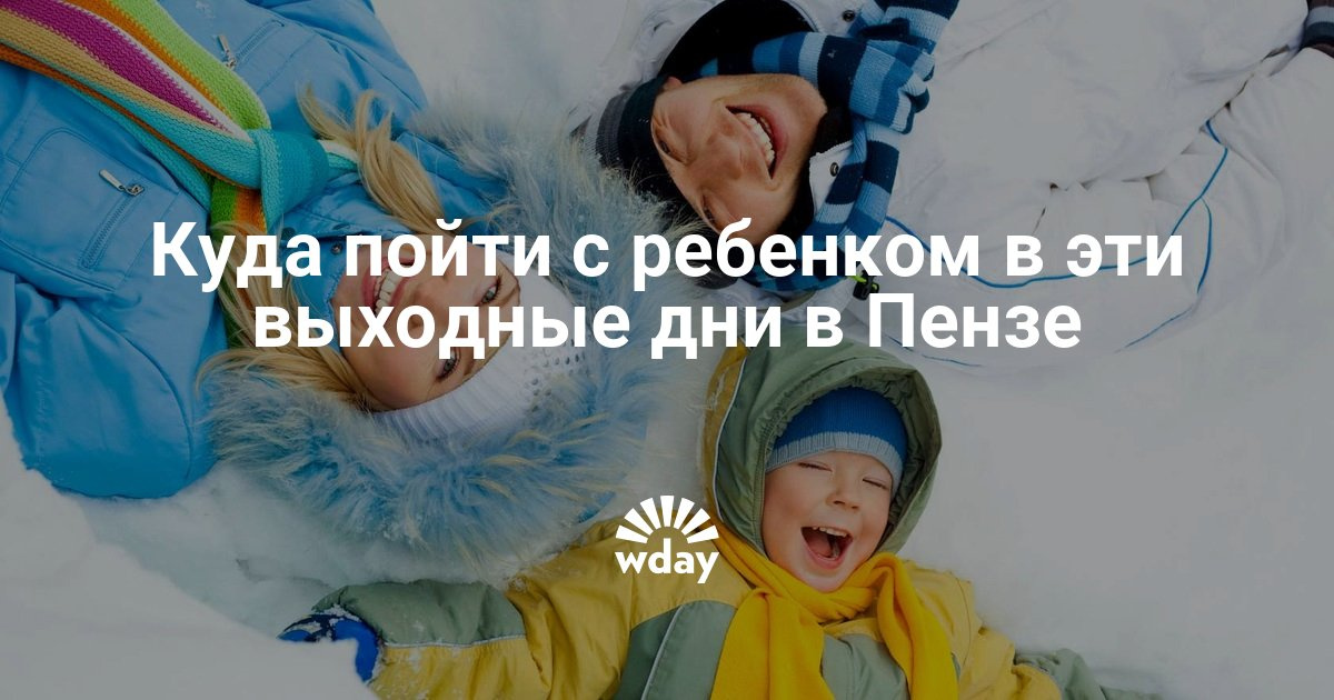 Куда сходить в пензе днём Куда сходить в пензе днём