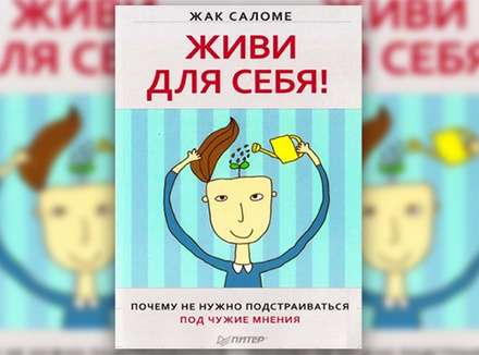 Ж. Саломе «Живи для себя! Почему не нужно подстраиваться под чужие мнения» Ж. Саломе «Живи для себя! Почему не нужно подстраиваться под чужие мнения»