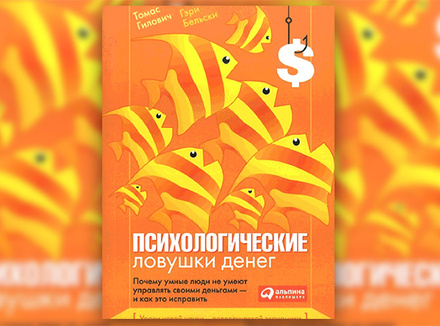 Г. Бельски, Т. Гилович “Психологические ловушки денег. Почему умные люди не умеют управлять своими деньгами – и как это исправить» Г. Бельски, Т. Гилович “Психологические ловушки денег. Почему умные люди не умеют управлять своими деньгами – и как это исправить»