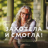 В. Яковлев «Захотела и смогла!» В. Яковлев «Захотела и смогла!»