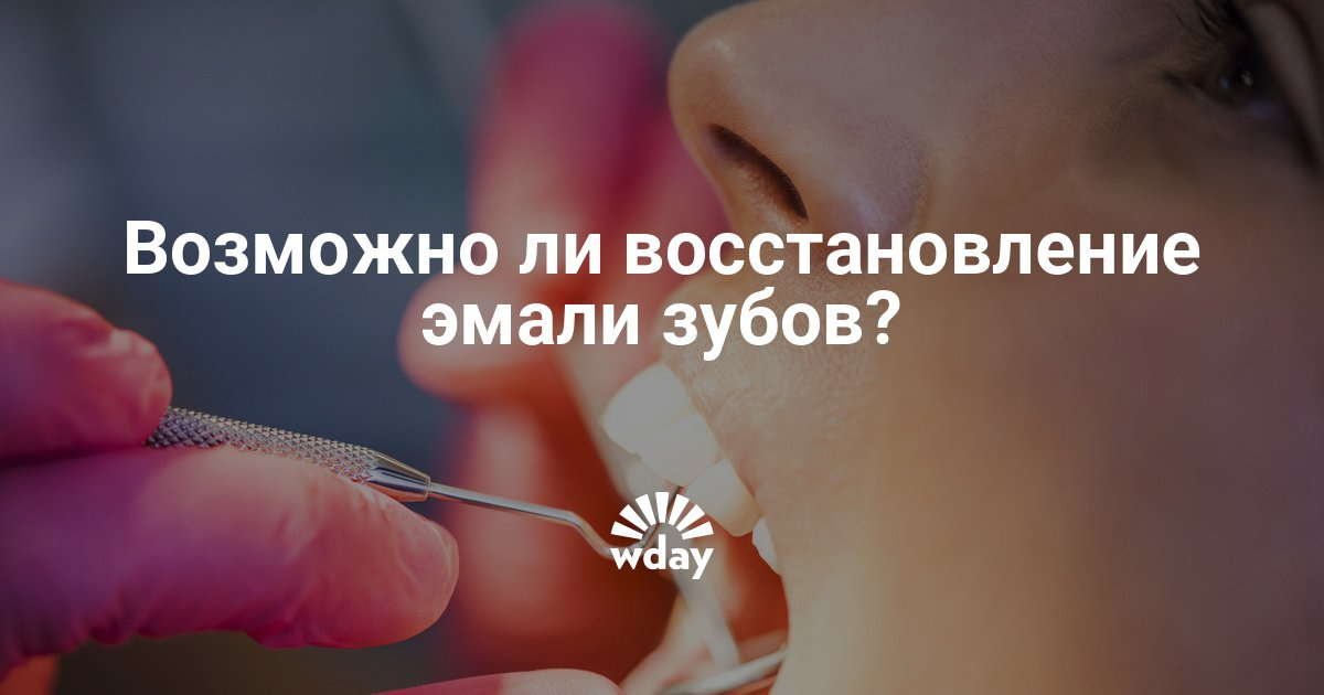Зубная эмаль восстанавливается самостоятельно Зубная эмаль восстанавливается самостоятельно