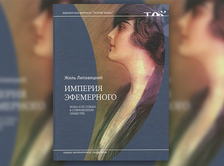 Ж. Липовецкий «Империя эфемерного. Мода и ее судьба в современном обществе» Ж. Липовецкий «Империя эфемерного. Мода и ее судьба в современном обществе»