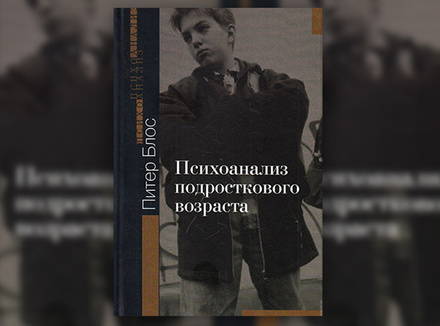 П. Блос «Психоанализ подросткового возраста» П. Блос «Психоанализ подросткового возраста»