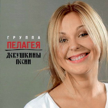 «С «Девушкиных песен» началась моя взрослая жизнь» «С «Девушкиных песен» началась моя взрослая жизнь»