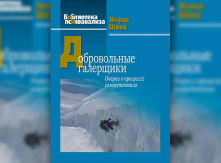 Добровольные галерщики. Очерки о процессах самоуспокоения Добровольные галерщики. Очерки о процессах самоуспокоения