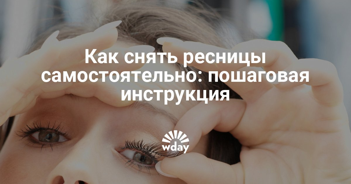 Снять ресницы дома самостоятельно Снять ресницы дома самостоятельно
