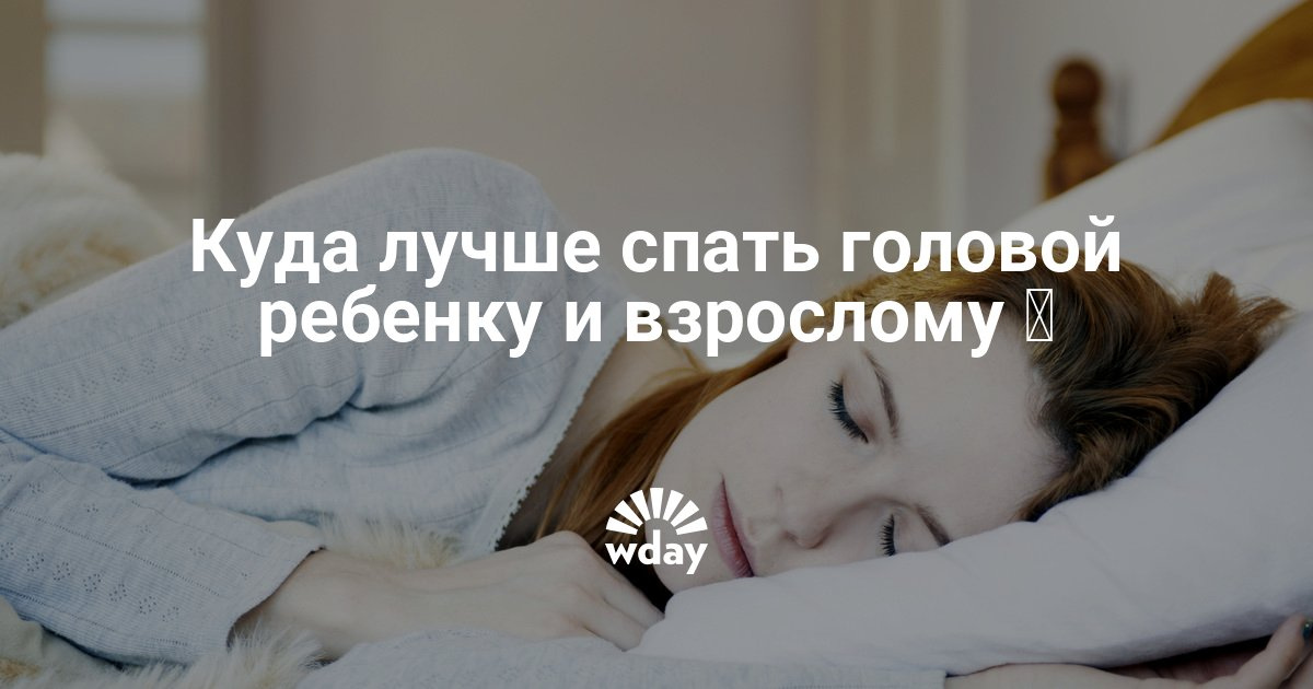если куда головой правильно спать саженцы